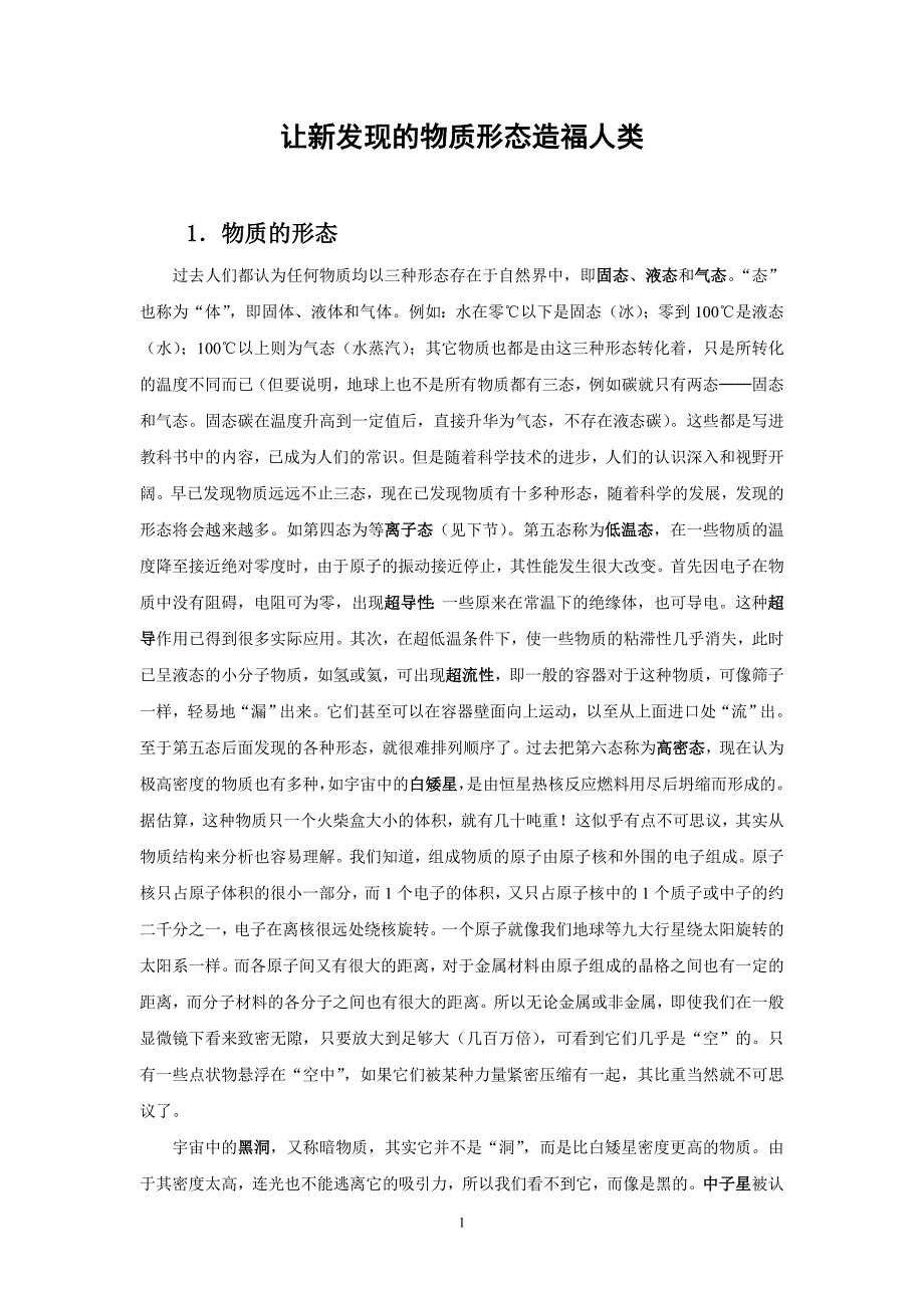 让新发现的物质形态造福人类_第1页
