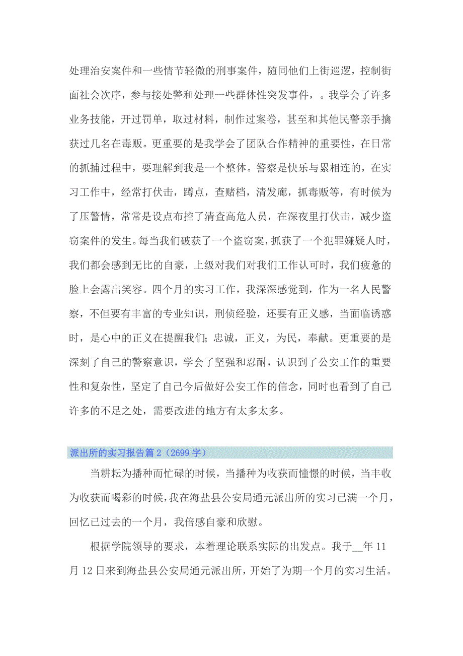 2022年关于派出所的实习报告范文汇编九篇_第2页