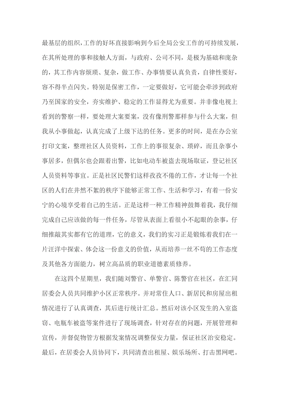 2022年关于派出所的实习报告范文汇编九篇_第4页