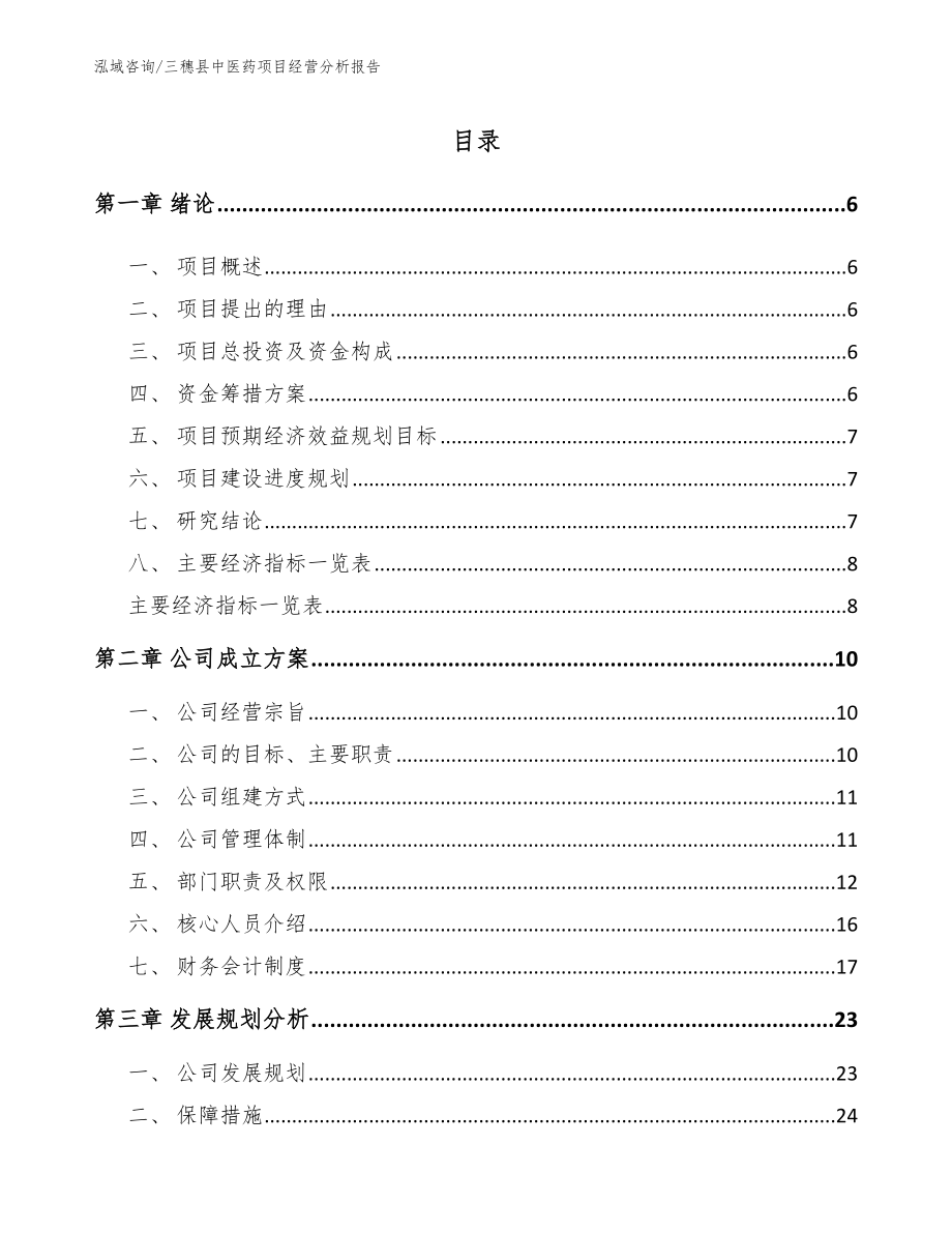 三穗县中医药项目可研报告模板范文_第1页