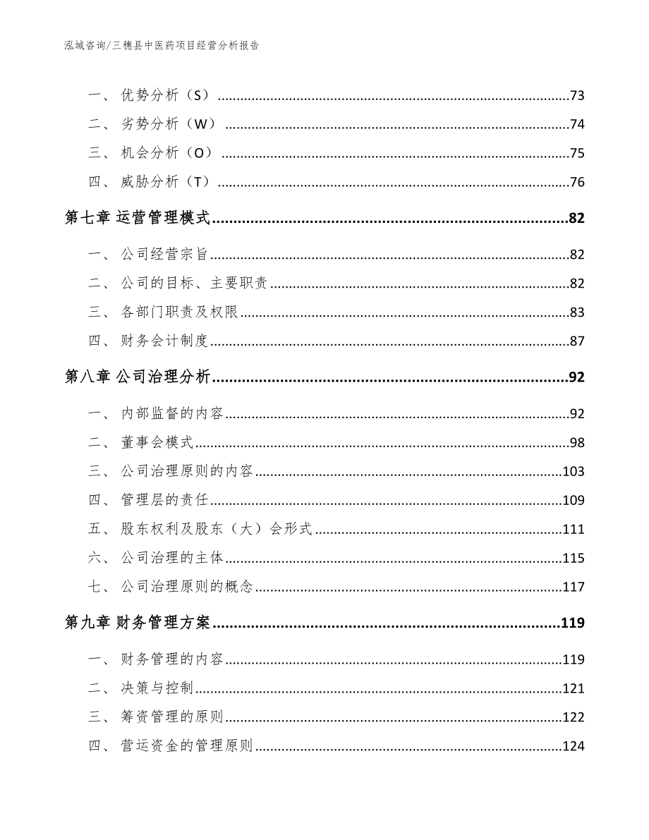 三穗县中医药项目可研报告模板范文_第3页