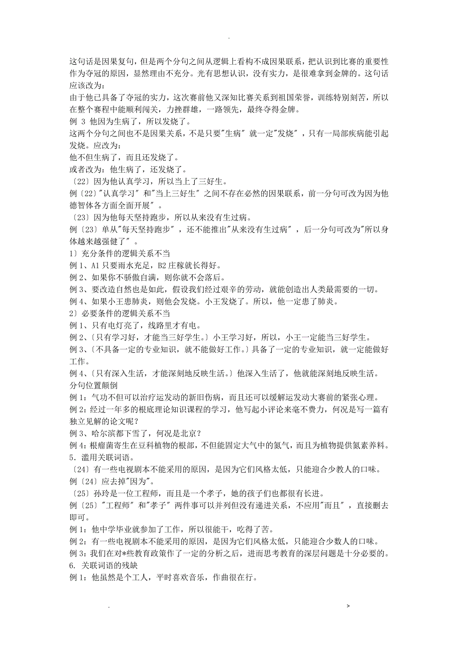 现代汉语关联词语的种类及使用_第4页