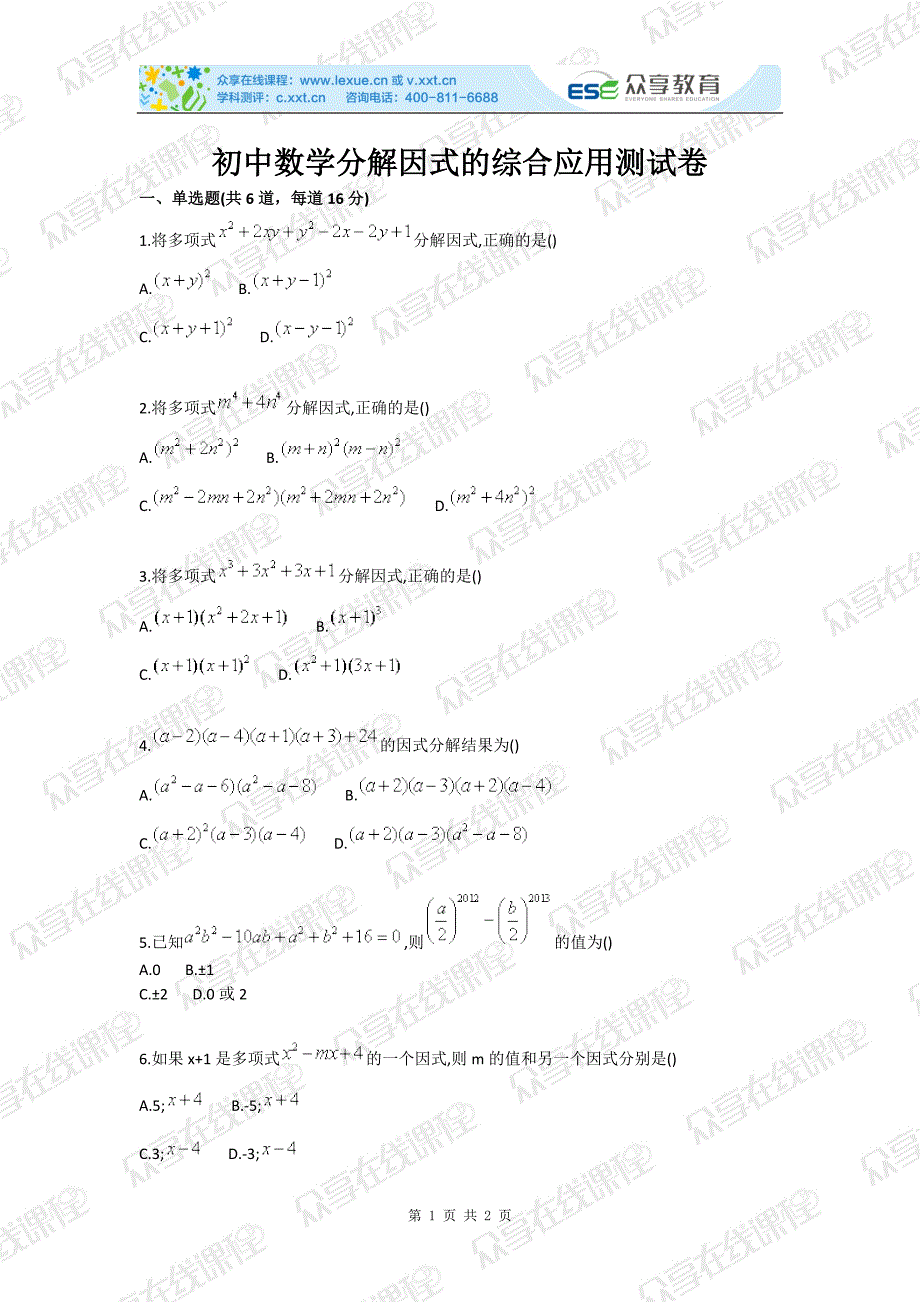 初中数学分解因式的综合应用测试卷_第1页