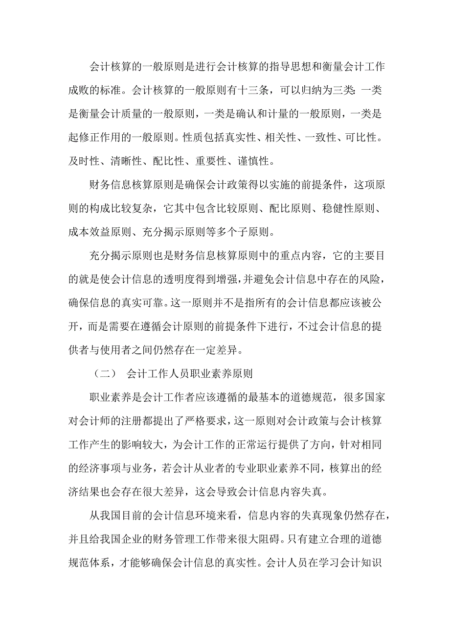 会计账务处理中会计原则的制约因素探究_第2页