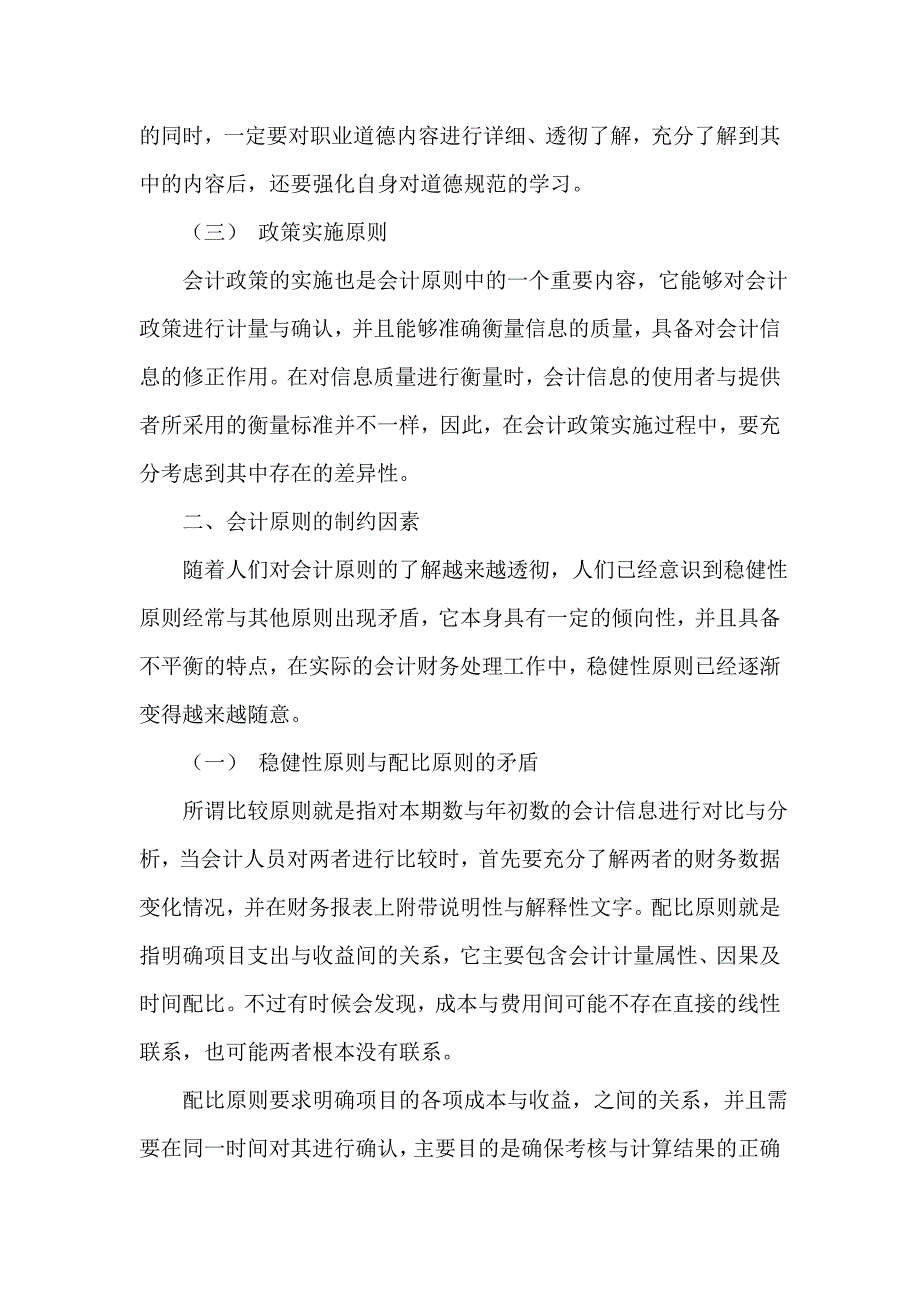 会计账务处理中会计原则的制约因素探究_第3页