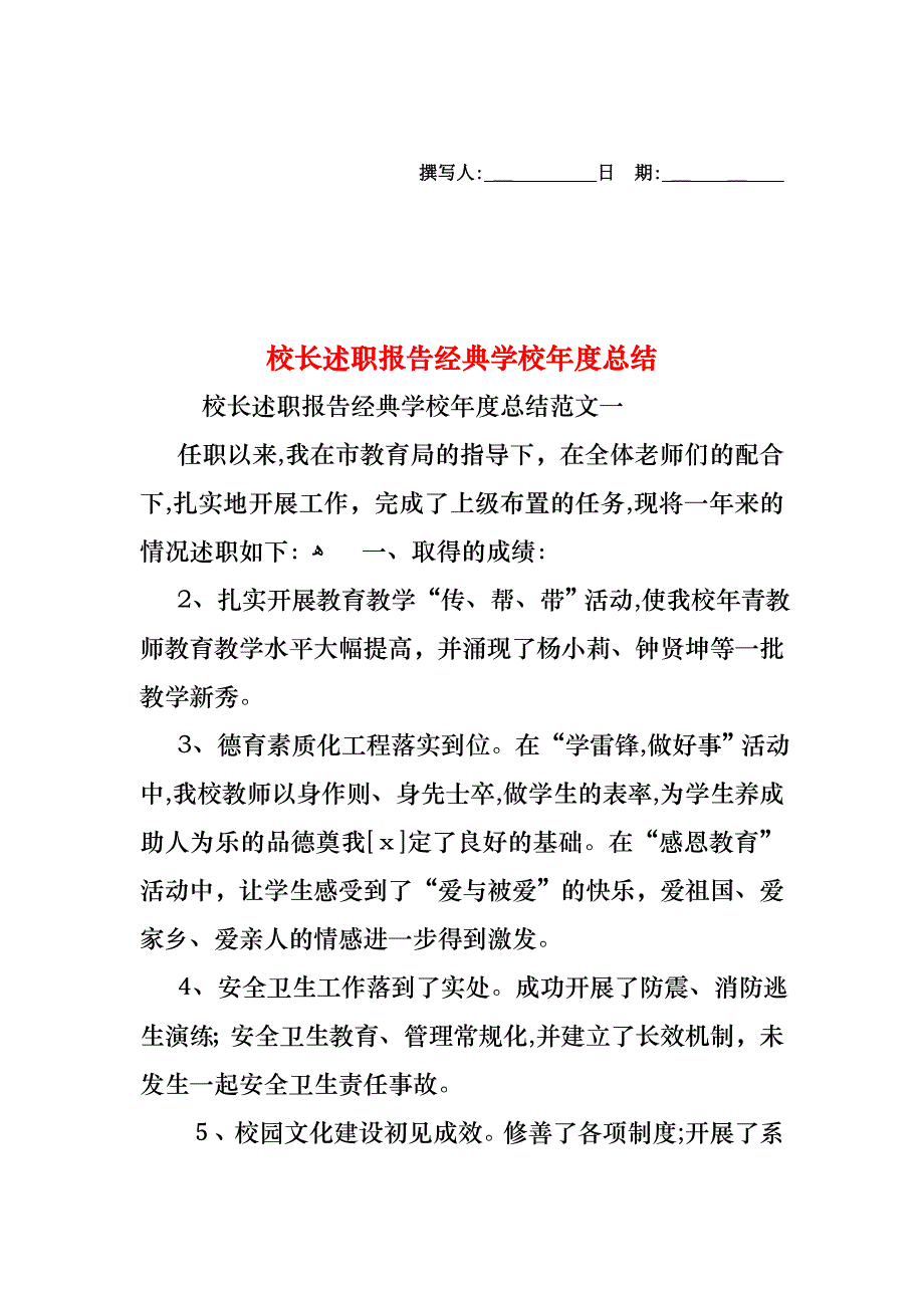 校长述职报告学校年度总结2_第1页