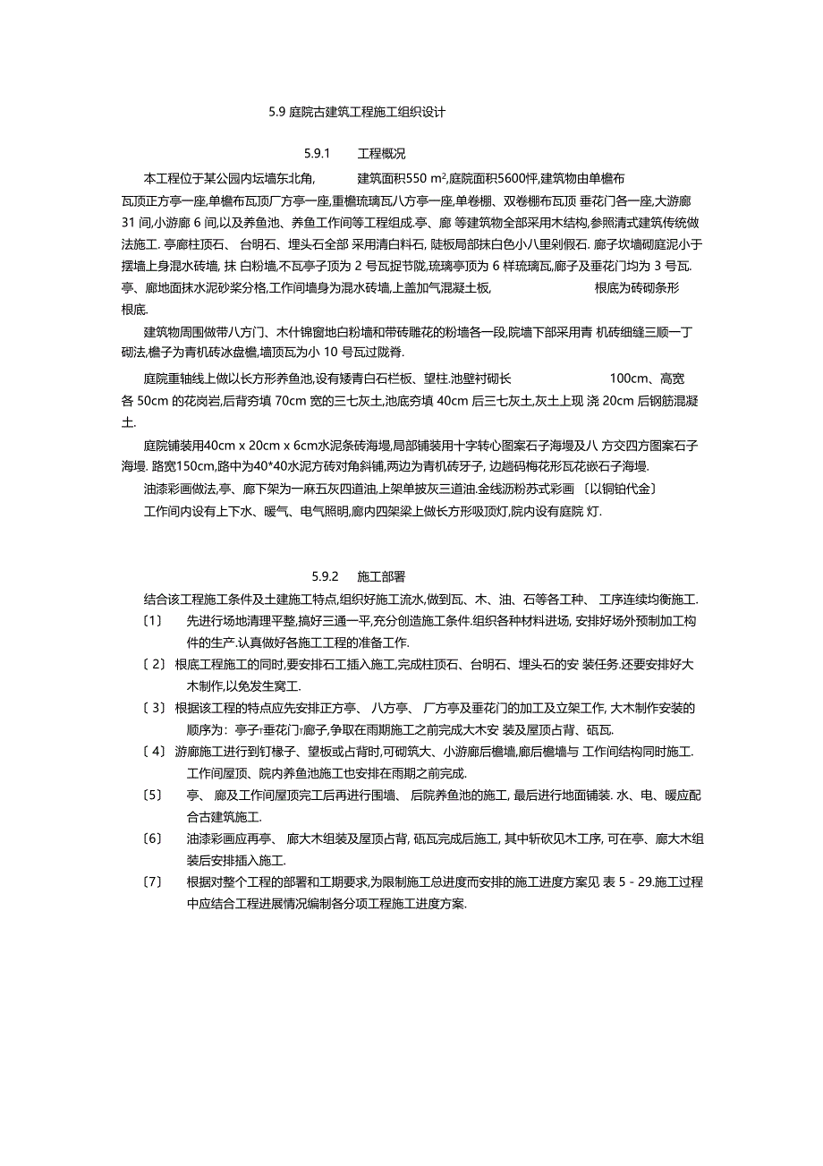 庭院古建筑工程施工组织设计_第1页