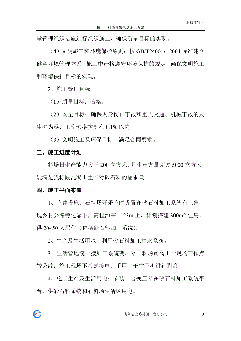 北盘江特大桥料场开采规划施工方案_第3页