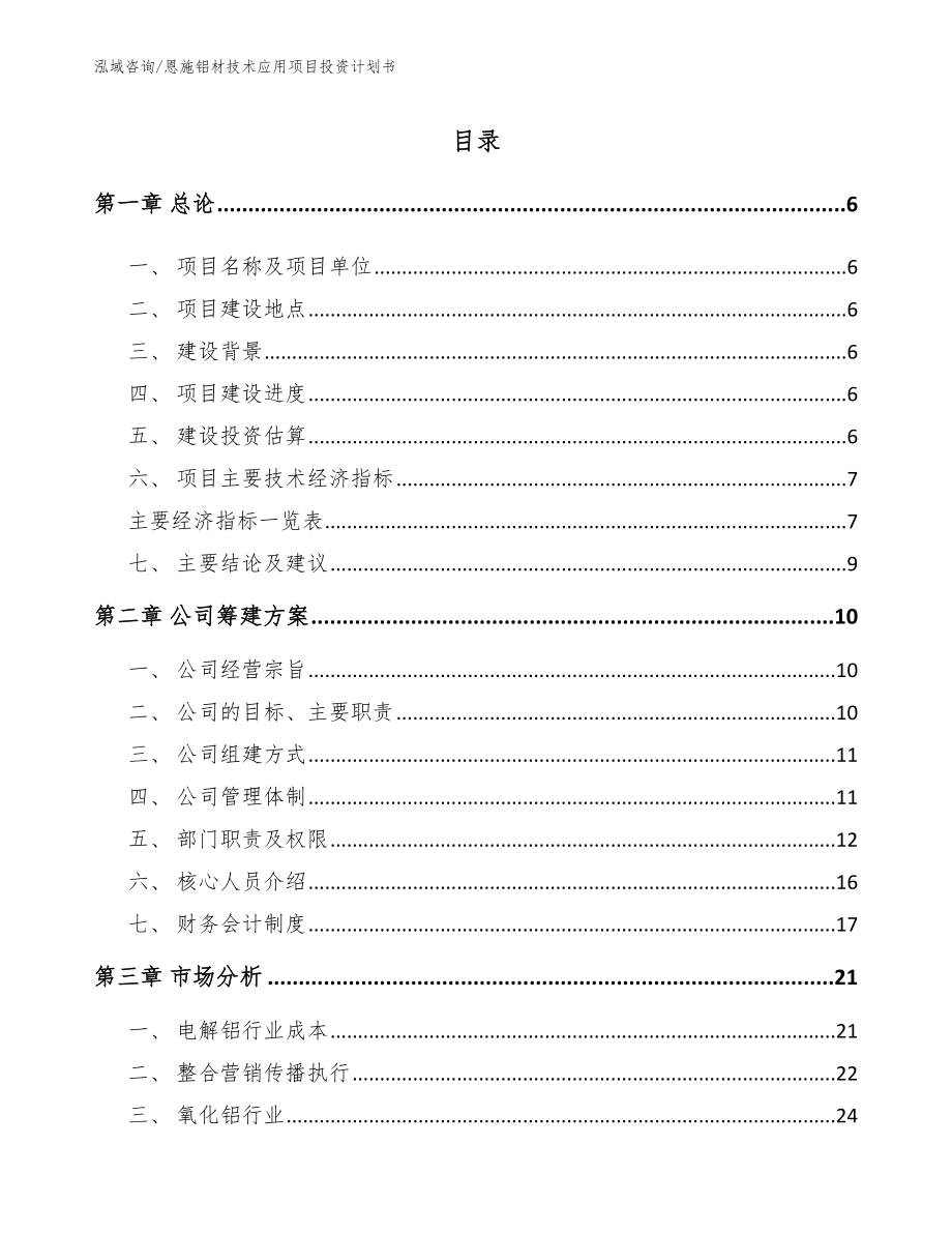 恩施铝材技术应用项目投资计划书【模板参考】_第1页