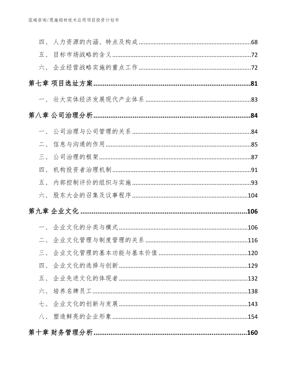 恩施铝材技术应用项目投资计划书【模板参考】_第3页