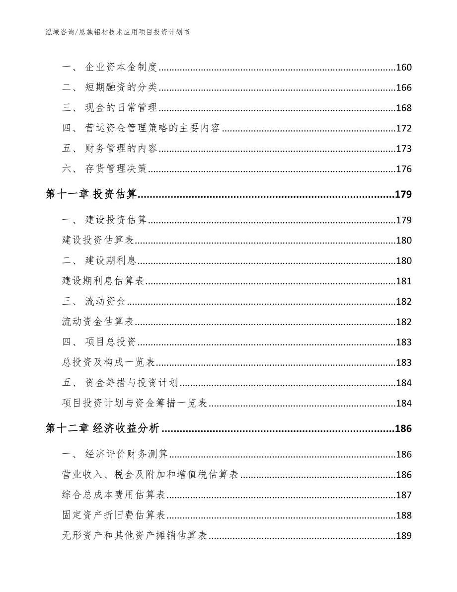 恩施铝材技术应用项目投资计划书【模板参考】_第4页