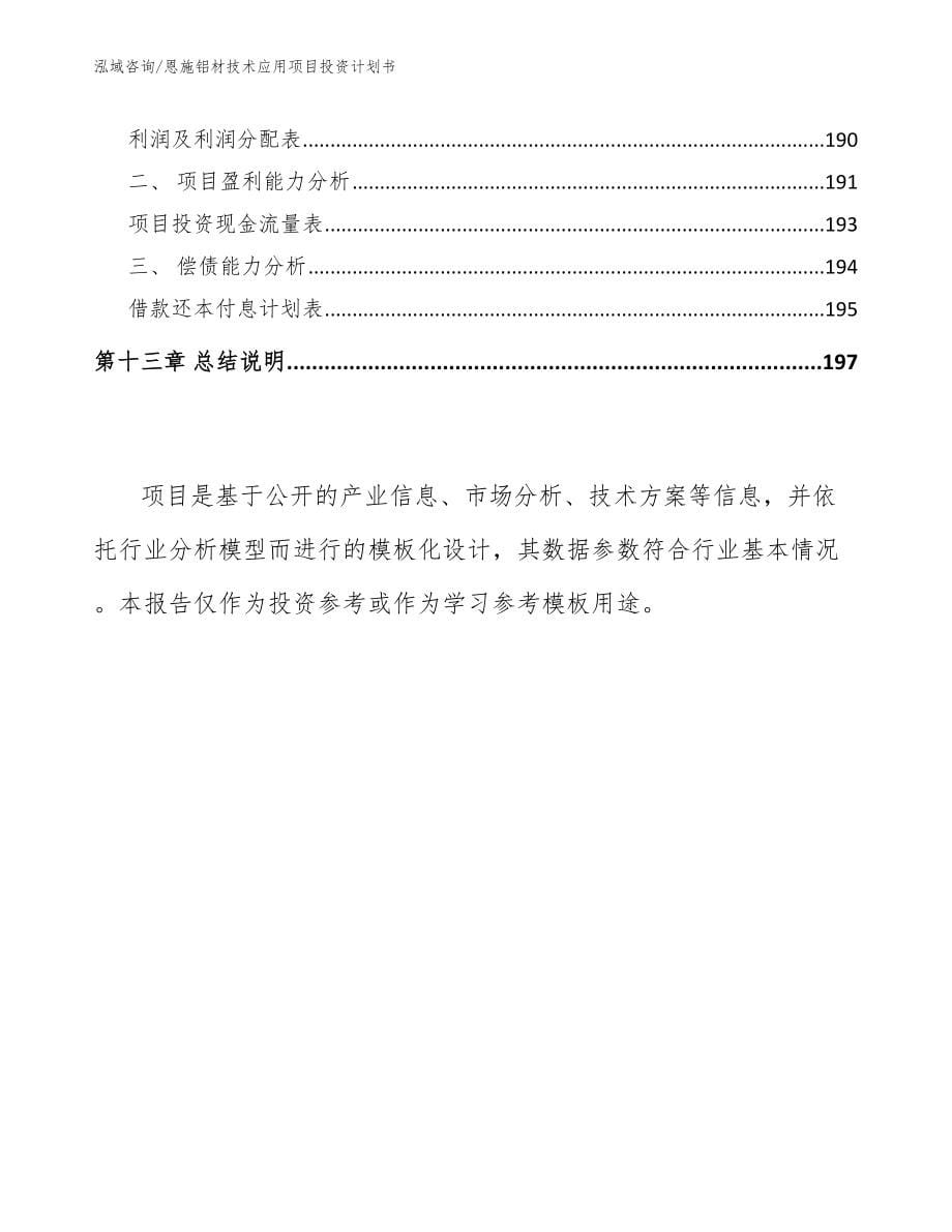 恩施铝材技术应用项目投资计划书【模板参考】_第5页