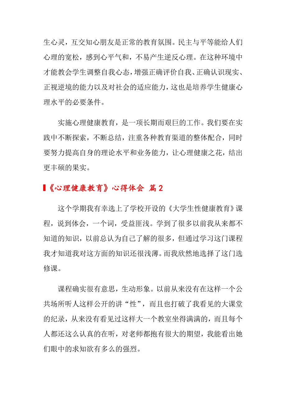 《心理健康教育》心得体会模板汇编10篇_第2页