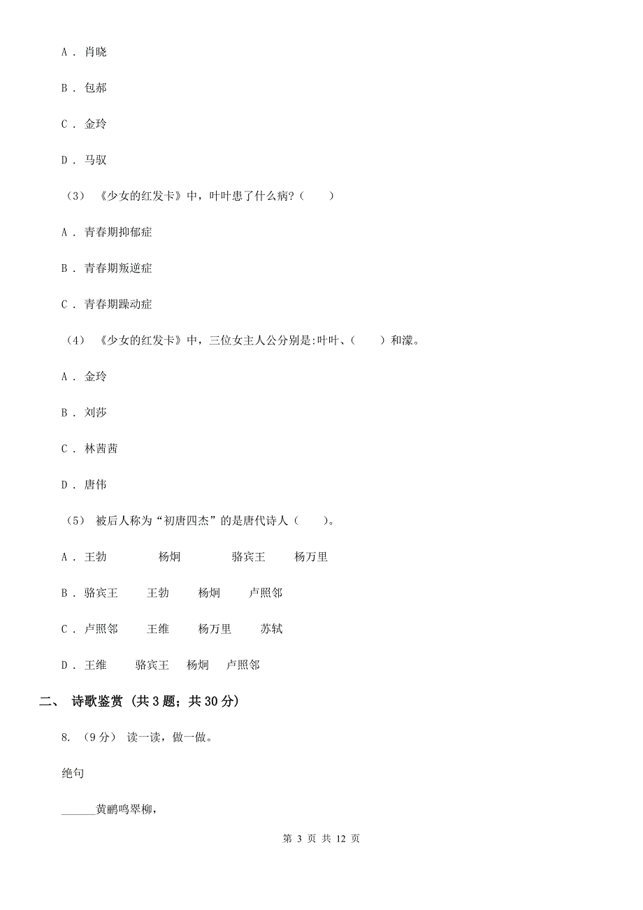 人教部编版三年级上学期语文第六单元第17课《古诗三首》同步练习A卷.doc_第3页