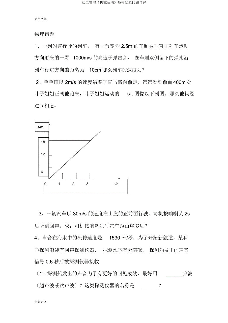 初二物理《机械运动》易错题及问题详解.docx_第1页