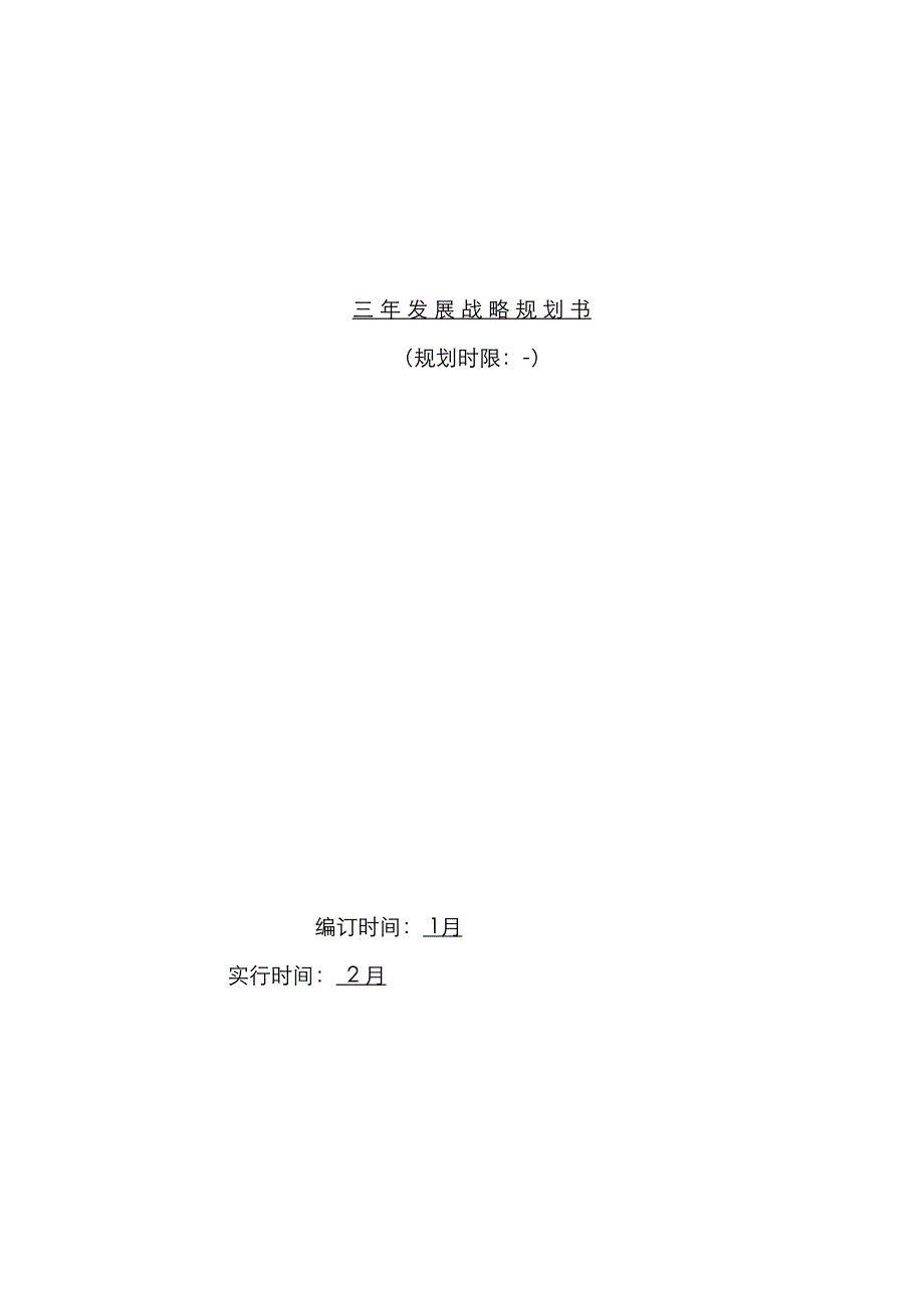 企业三年发展战略重点规划书_第1页