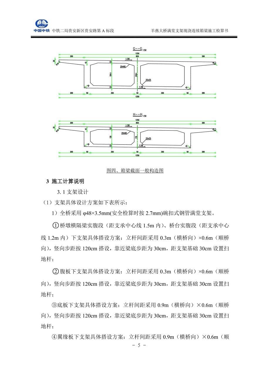 羊燕大桥满堂支架现浇连续箱梁施工检算书_第5页