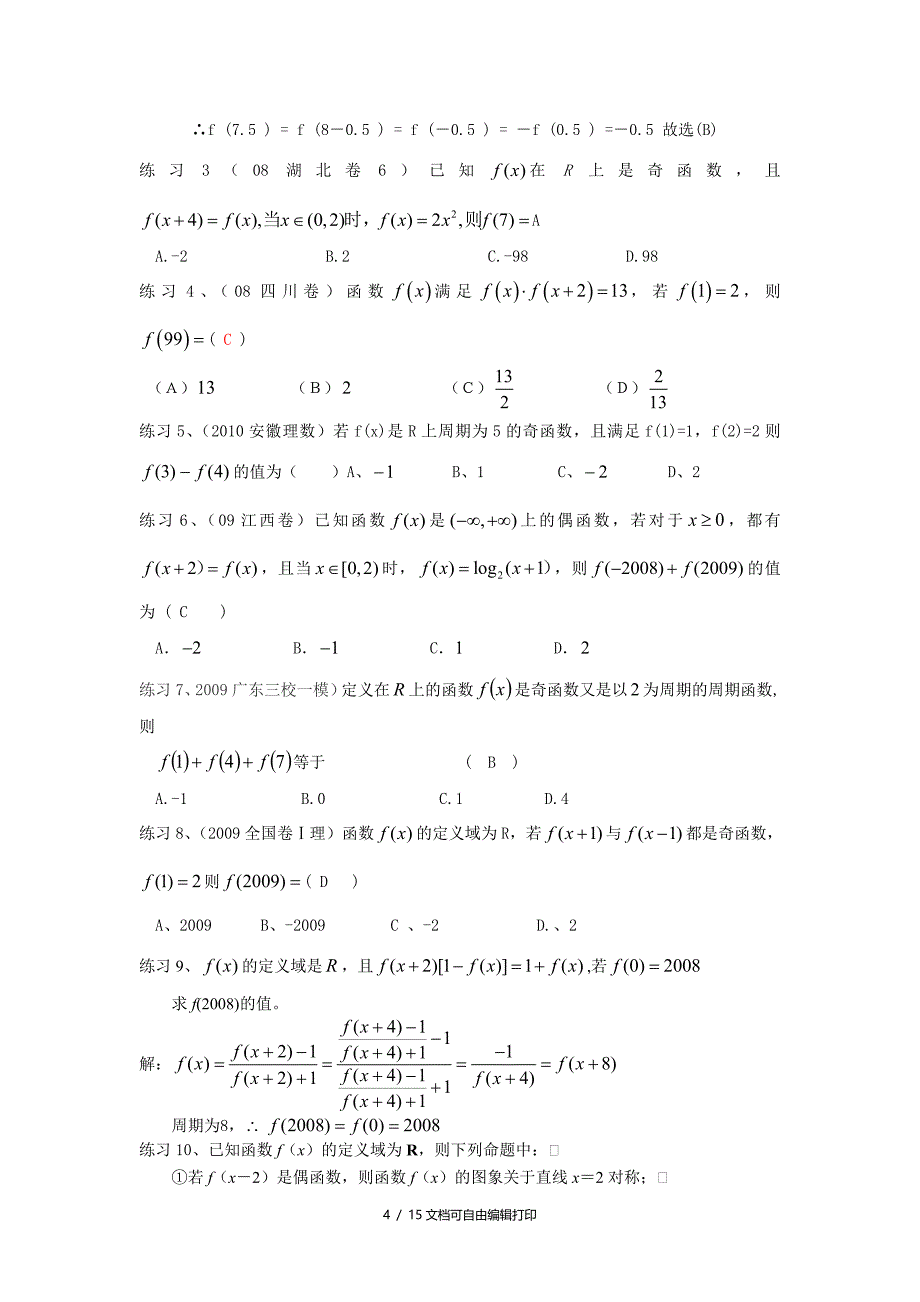 函数的周期性及函数的图象(最全解析版)_第4页