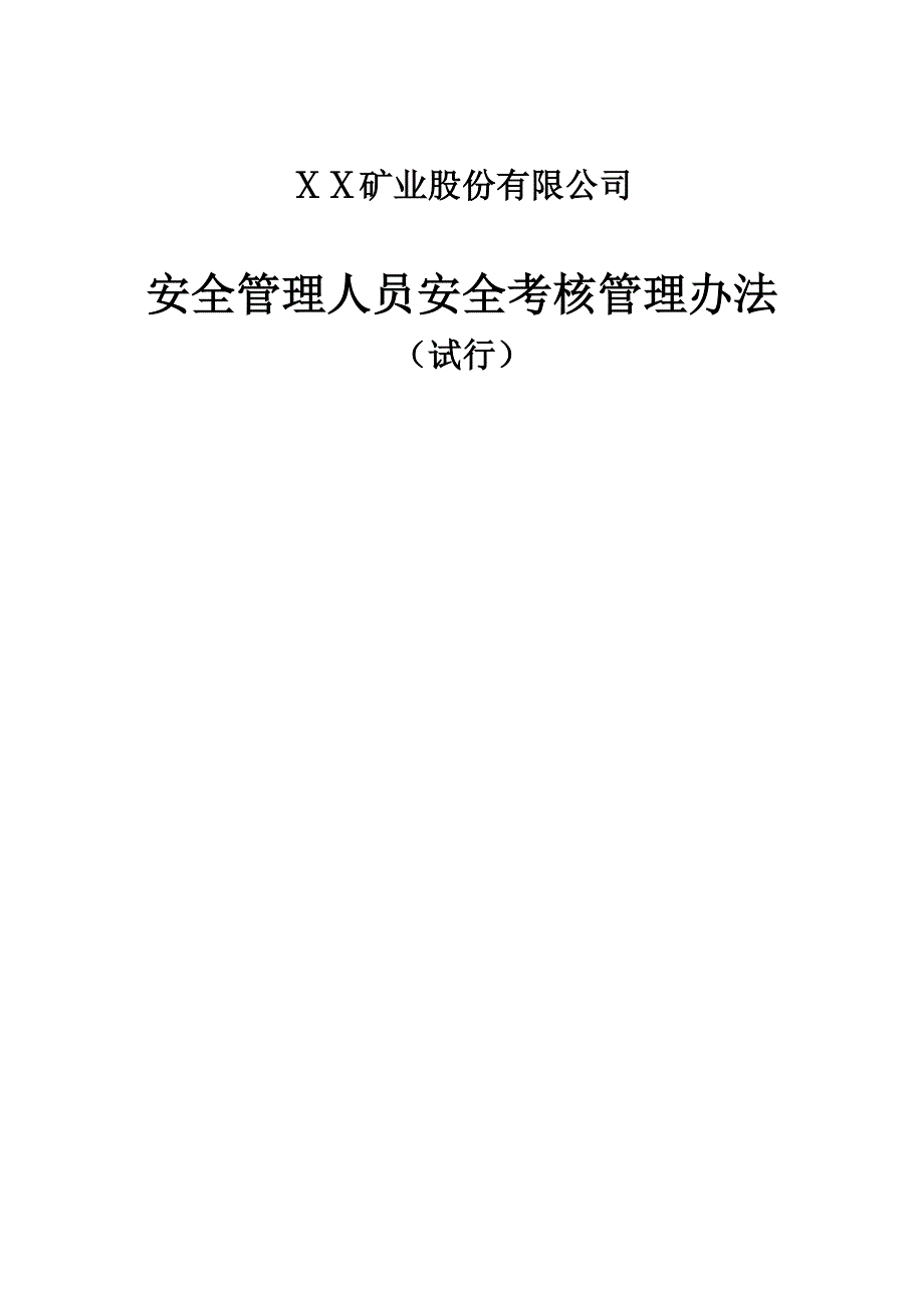 矿业集团公司安全管理人员安全考核管理办法(试行)_第1页