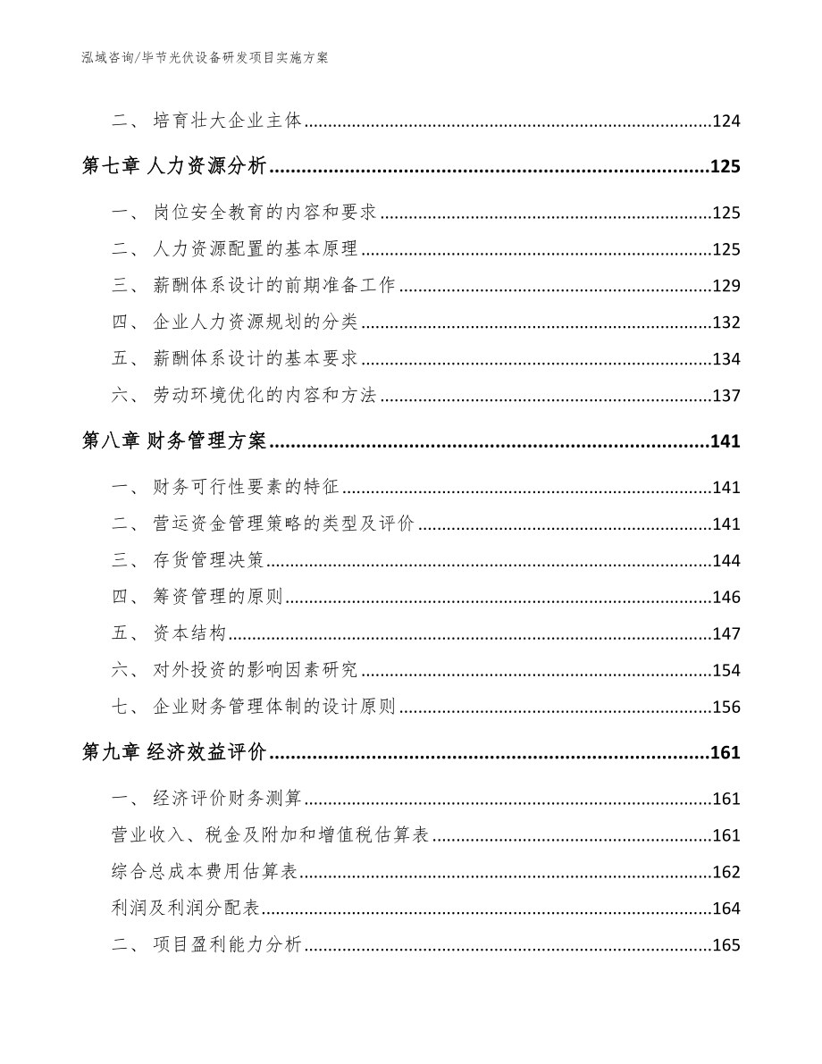 毕节光伏设备研发项目实施方案_第4页