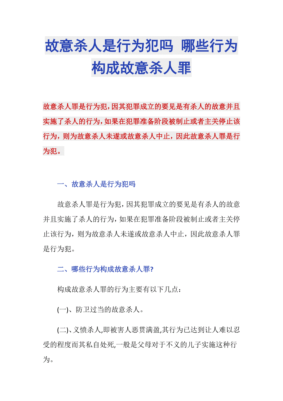 故意杀人是行为犯吗 哪些行为构成故意杀人罪_第1页