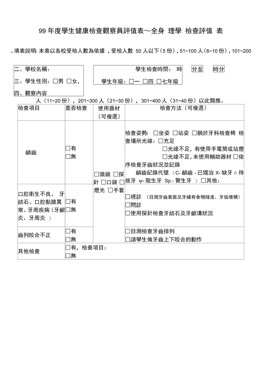 99学生健康检查观察员评值表行政管理评值表_第2页