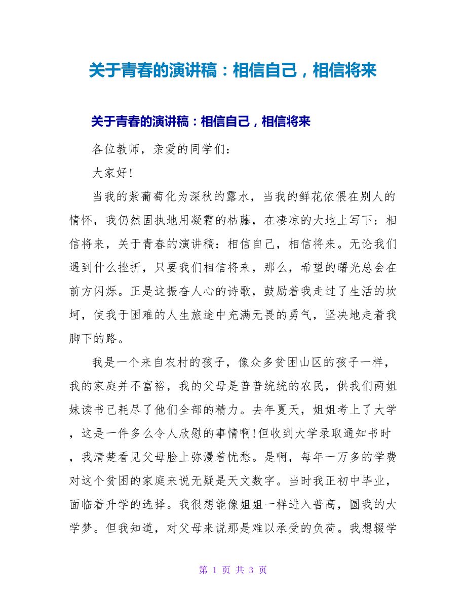 青春的演讲稿：相信自己相信未来.doc_第1页