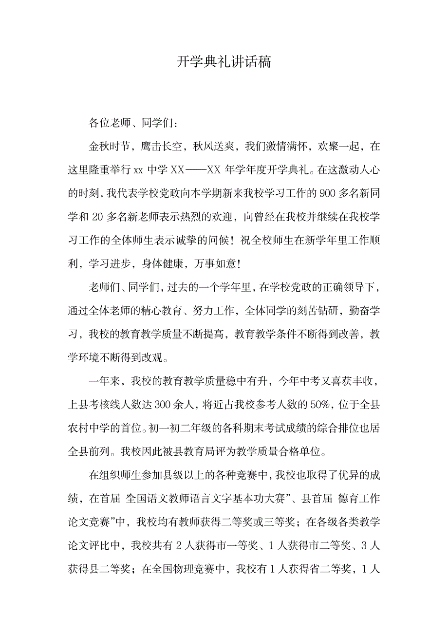 开学典礼讲话稿.doc_第1页