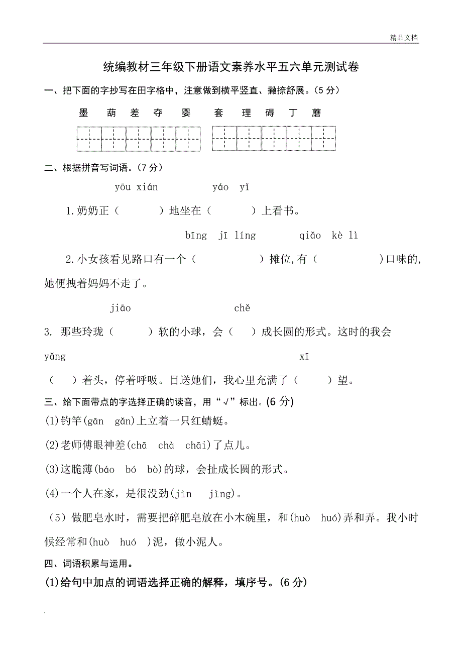 部编版-三年级下册语文五六单元试卷_第1页