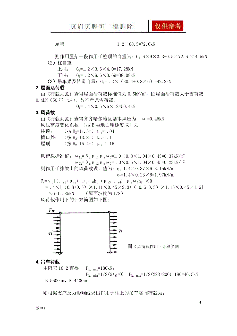 单层工业厂房课程设计计算书教资类别_第4页