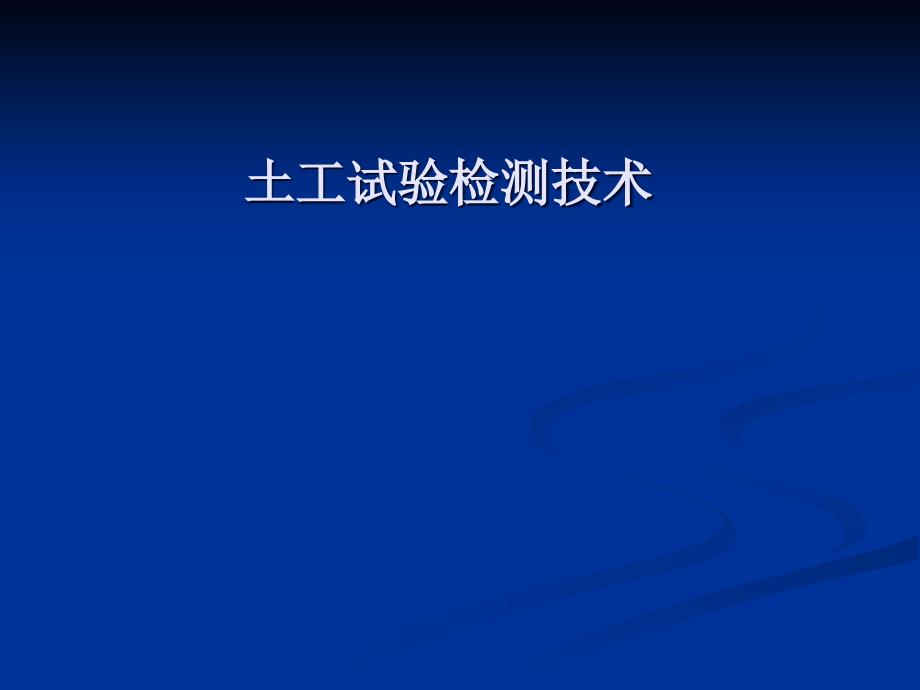 路基工程土工试验检测技术_第1页