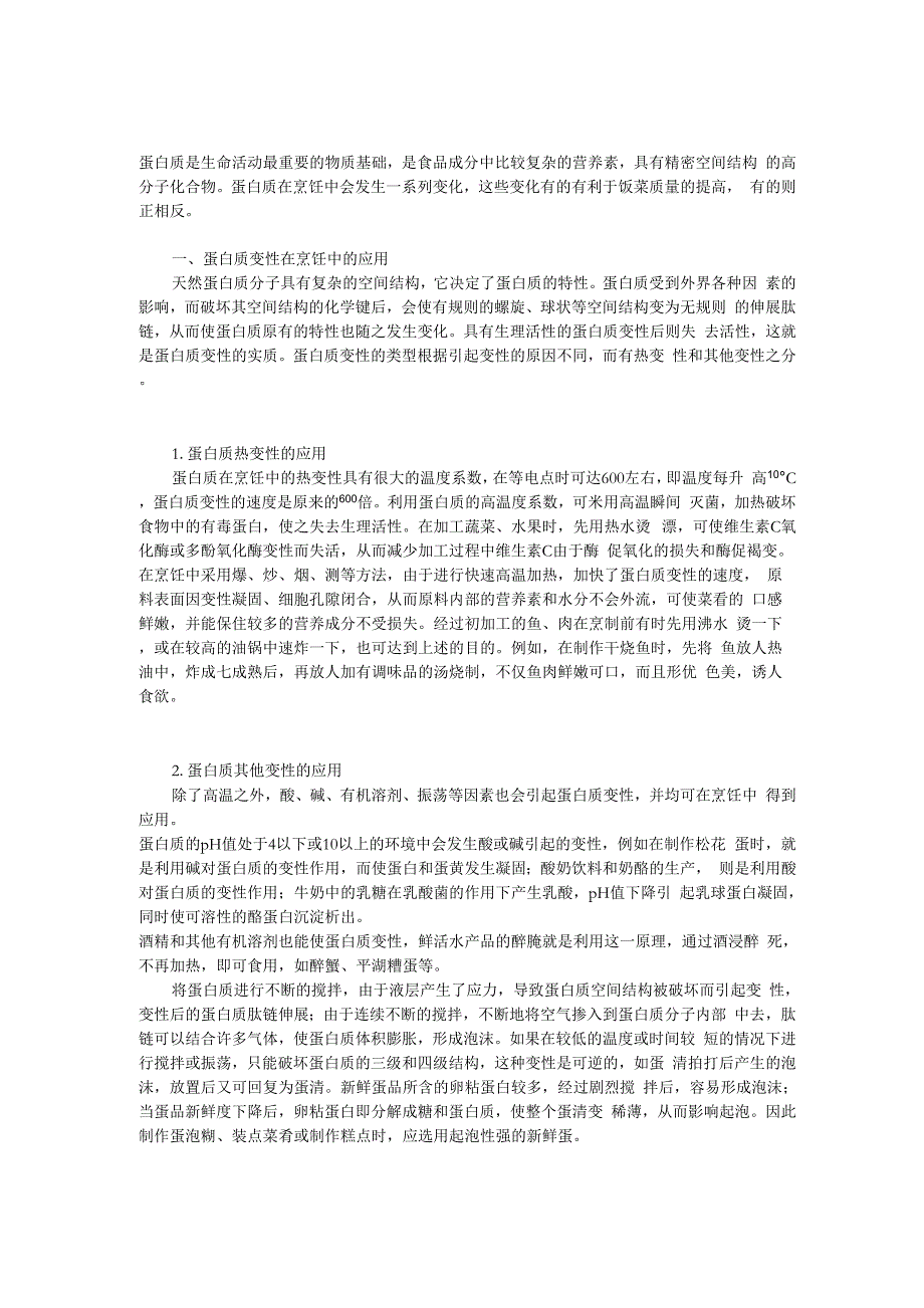 蛋白质在烹饪中的变化_第1页