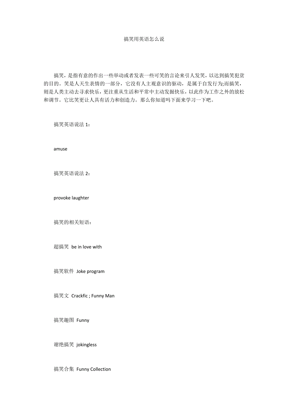 搞笑用英语怎么说.docx_第1页