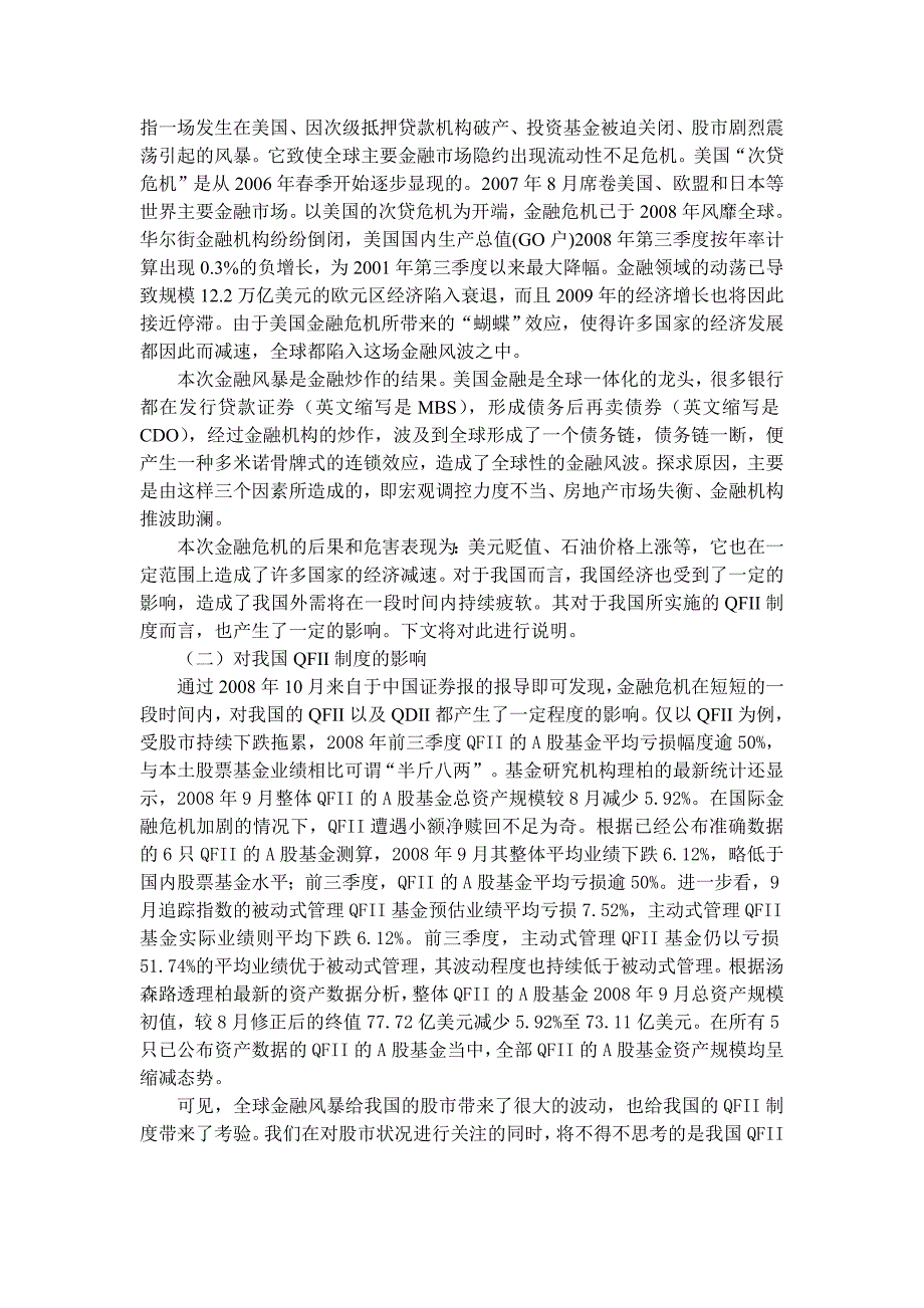 全球金融危机背景下我国QFII制度的完善.doc_第3页