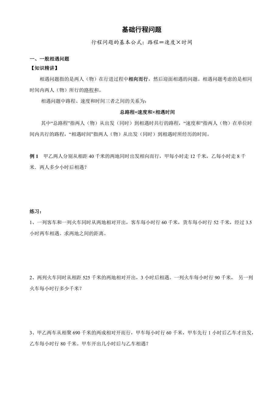 行程问题基础专题_第1页