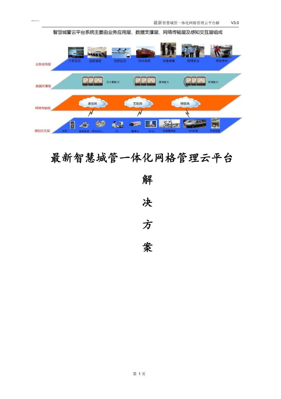 最新智慧城管一体化网格管理云平台解决方案.doc_第1页