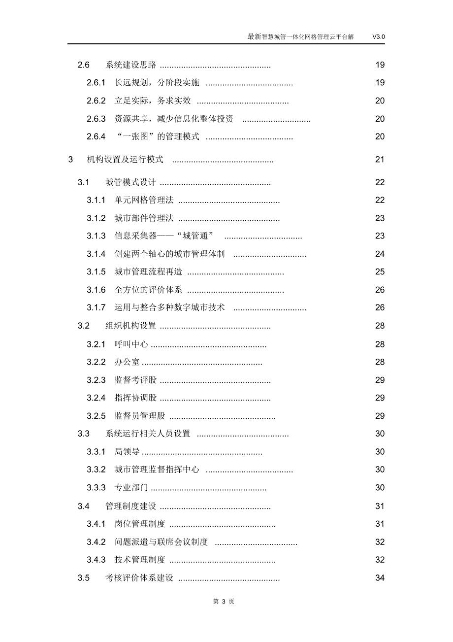 最新智慧城管一体化网格管理云平台解决方案.doc_第3页