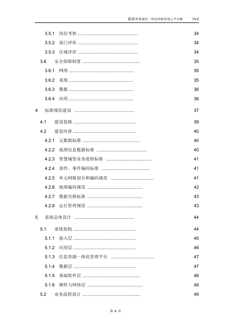 最新智慧城管一体化网格管理云平台解决方案.doc_第4页