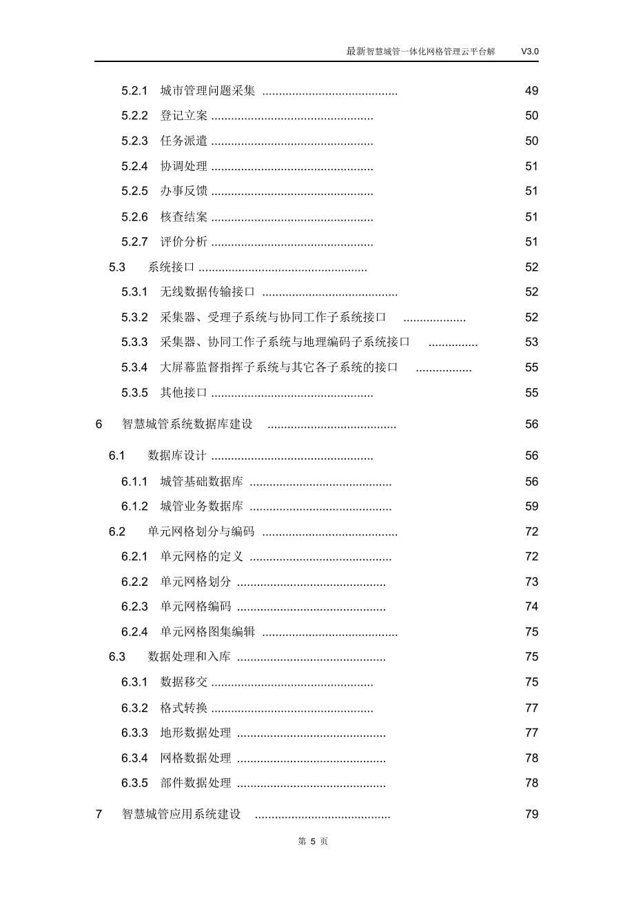 最新智慧城管一体化网格管理云平台解决方案.doc_第5页