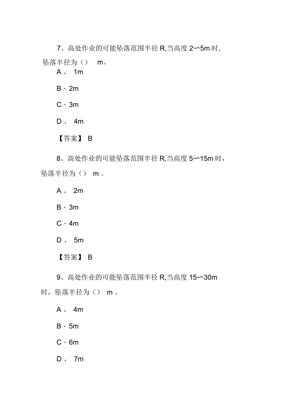 建设工程高处作业试题_第4页