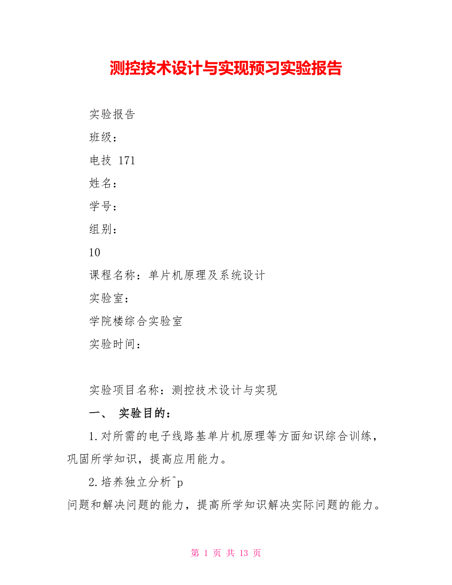 测控技术设计与实现预习实验报告_第1页