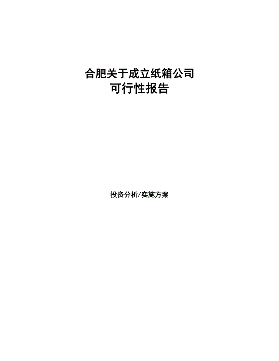 某某 关于成立纸箱公司报告(DOC 44页)_第1页