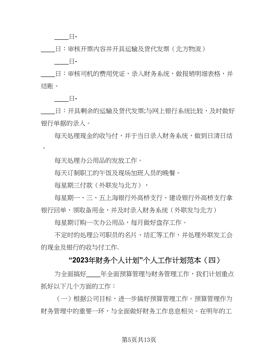 “2023年财务个人计划”个人工作计划范本（四篇）.doc_第5页