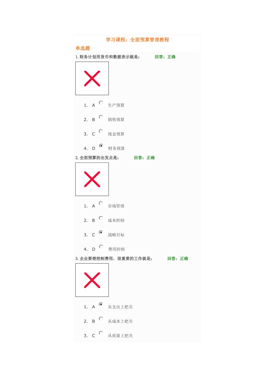 全面预算管理教程 考题及答案_第1页