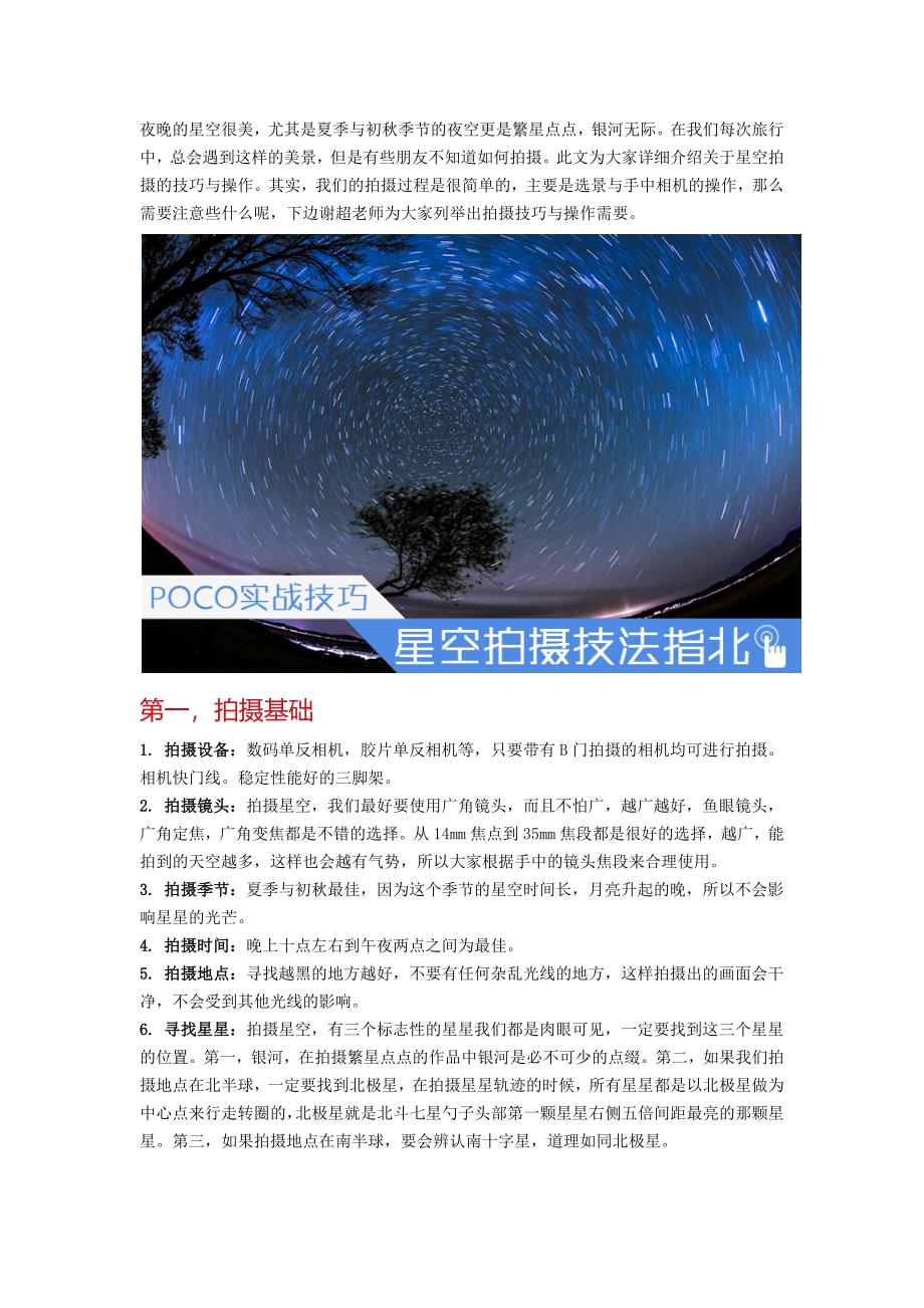 摄影人必看 星空拍摄技巧和心得_第1页