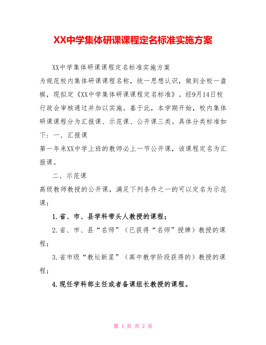 XX中学集体研课课程定名标准实施方案_第1页