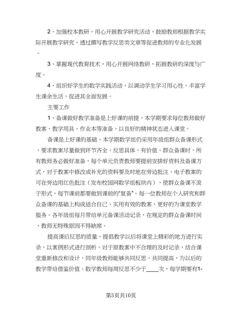 高中数学上学期教师个人工作计划范本（四篇）.doc_第5页