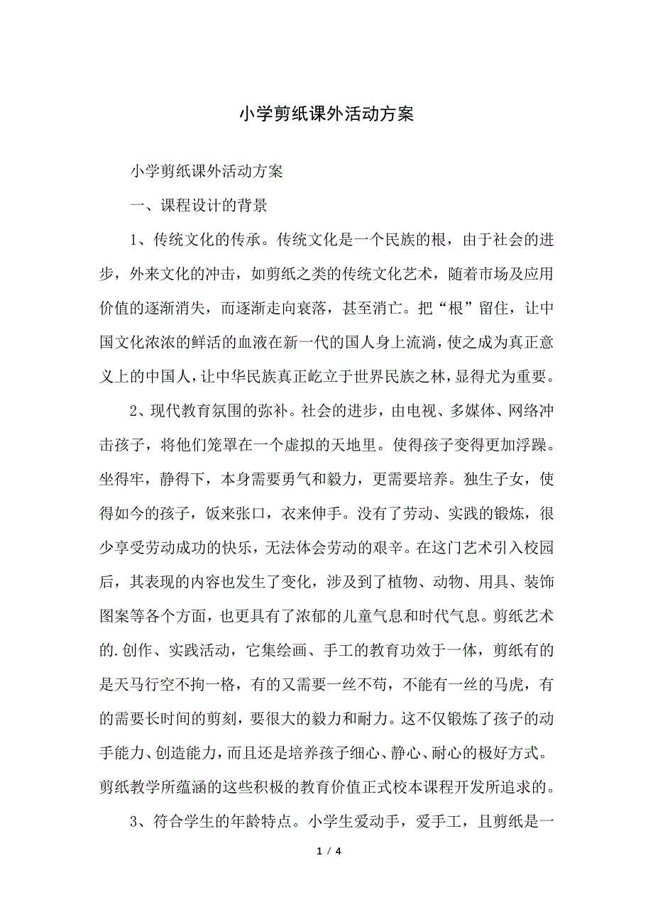 小学剪纸课外活动方案_第1页