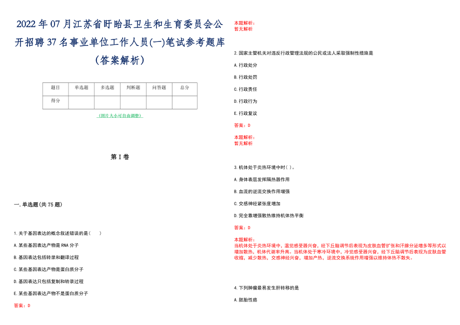 2022年07月江苏省盱眙县卫生和生育委员会公开招聘37名事业单位工作人员(一)笔试参考题库（答案解析）_第1页