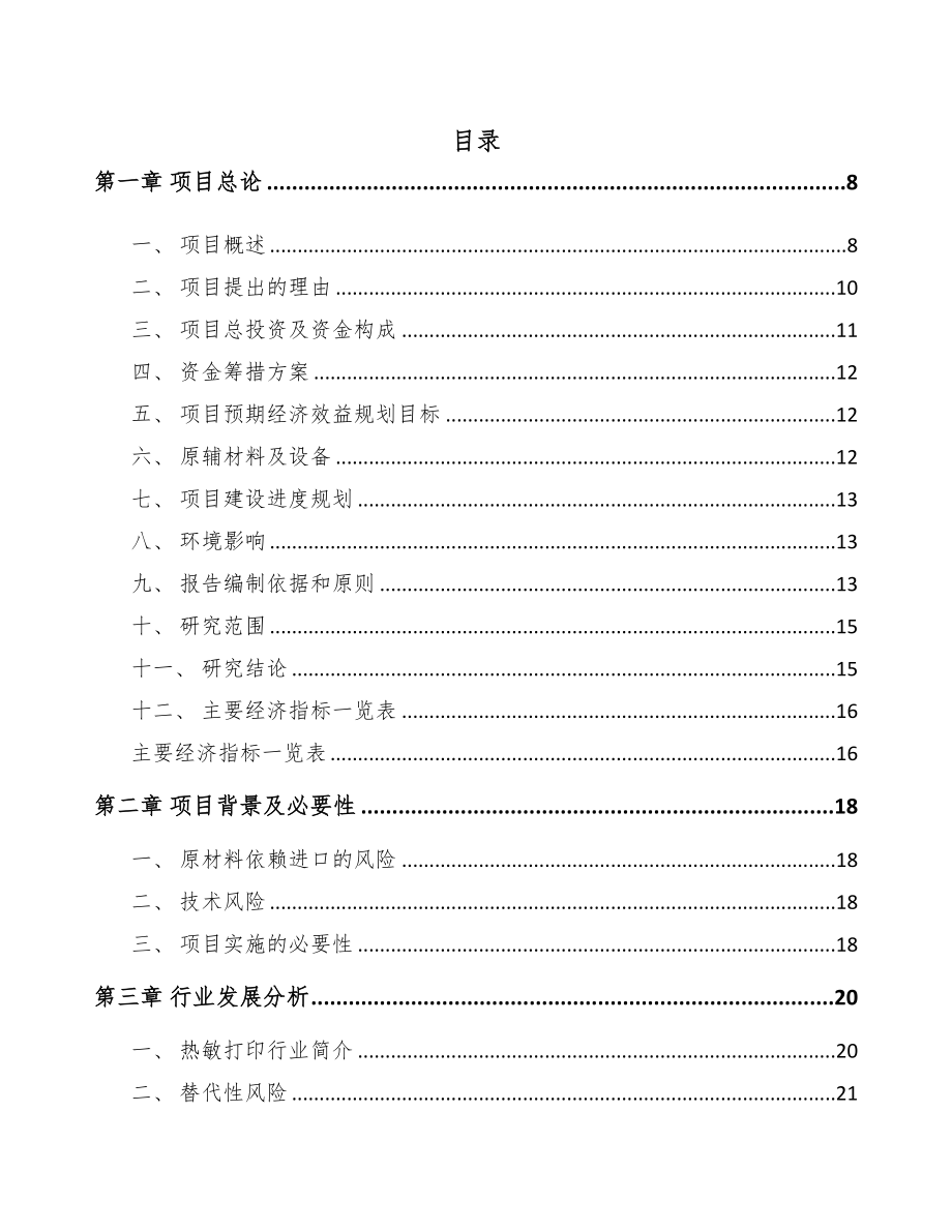 宁夏热敏打印头项目可行性研究报告(DOC 76页)_第1页